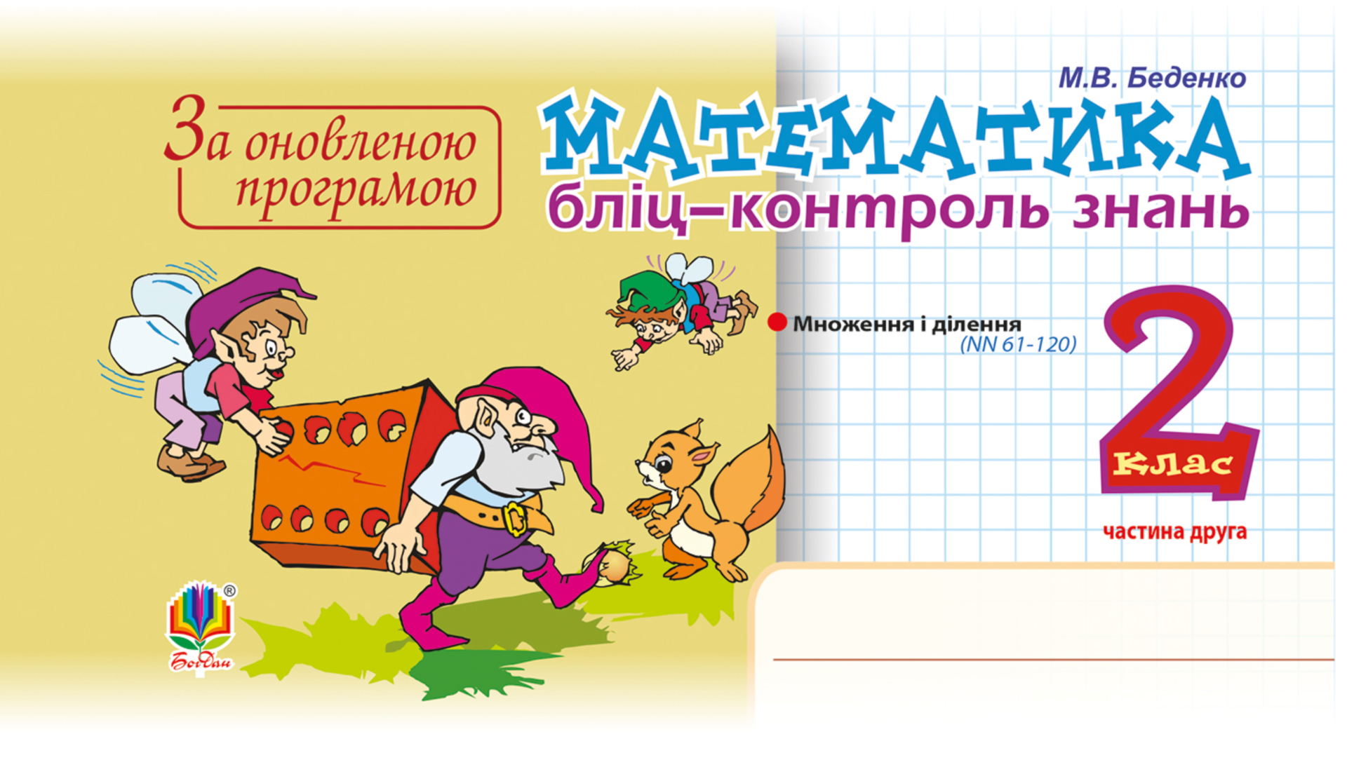 НУШ. Математика. Бліц-контроль знань. 2 клас. Частина...