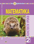 НУШ. Математика. Конспекти уроків. 2 клас. Image №1