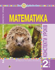 НУШ. Математика. Конспекти уроків. 2 клас. Image №1