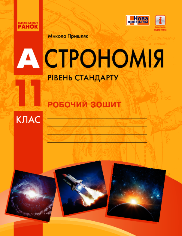 Астрономія. Робочий зошит. Рівень стандарту. 11 клас