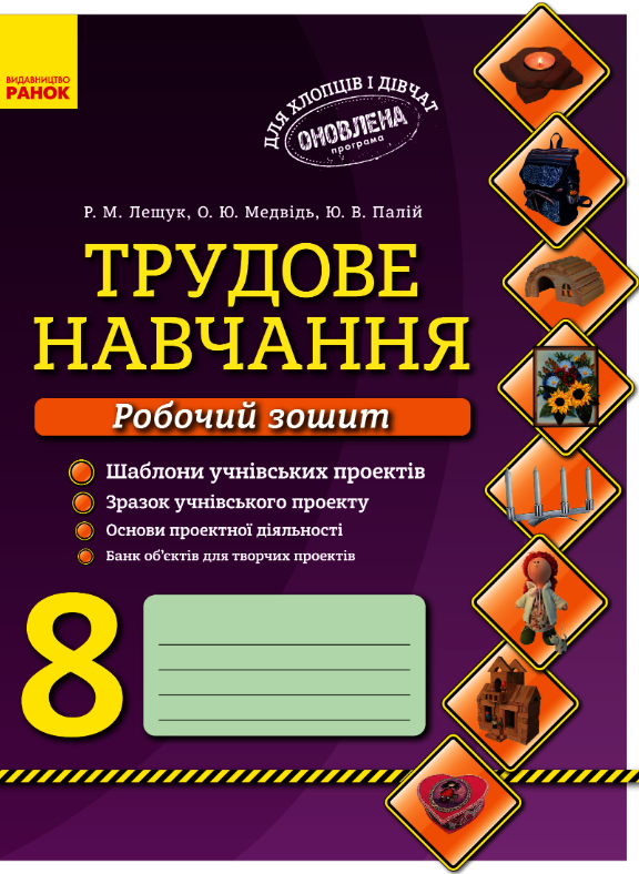 Трудове навчання. Робочий зошит. 8 клас