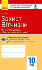 Захист Вітчизни. Рівень стандарту «Основи медичних знань». Зошит для оцінювання результатів навчання. 10 клас