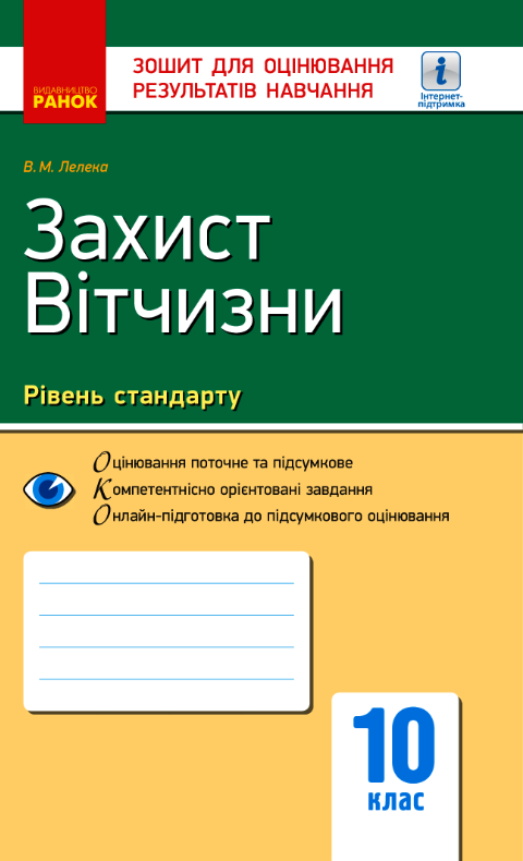 Захист Вітчизни. 10 клас. Зошит для оцінювання результатів...