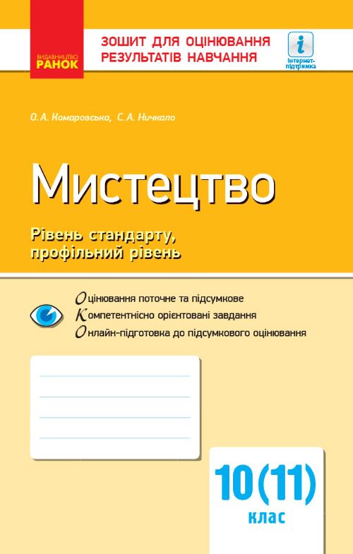 Мистецтво. Рівень стандарту, профільний рівень. Зошит...