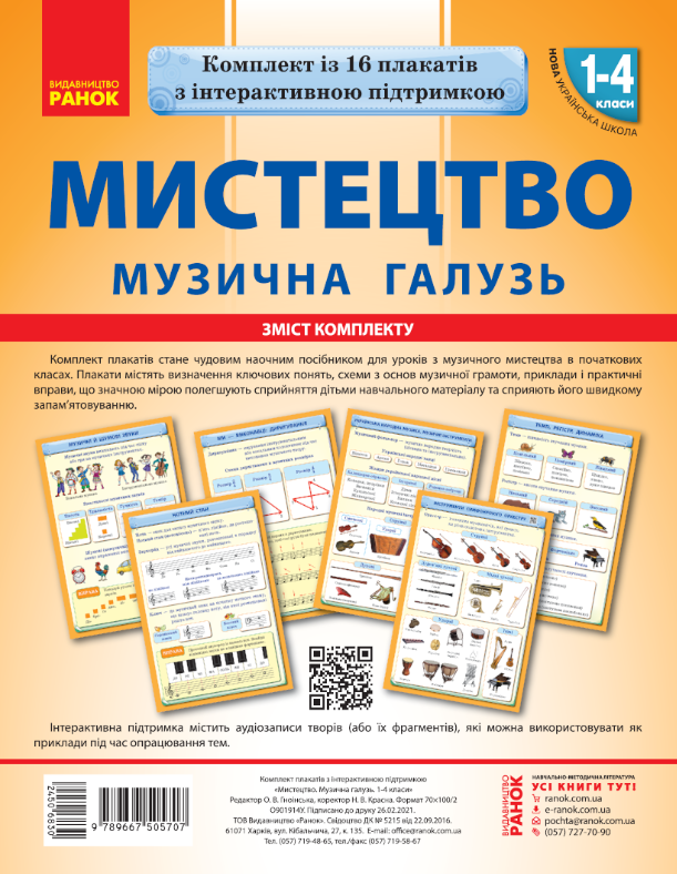 Мистецтво. Музична галузь. комплект плакатів. 1-4 класи