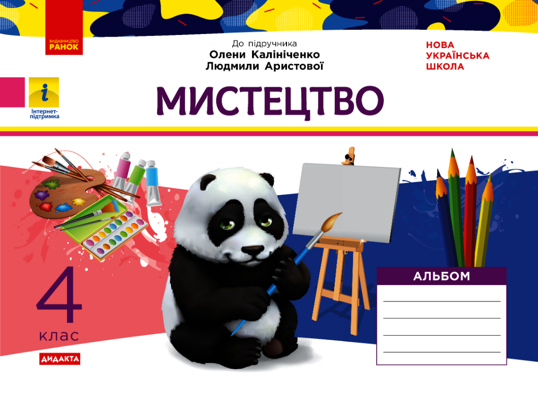 Мистецтво. Альбом до підручника О. Калініченко, Л....