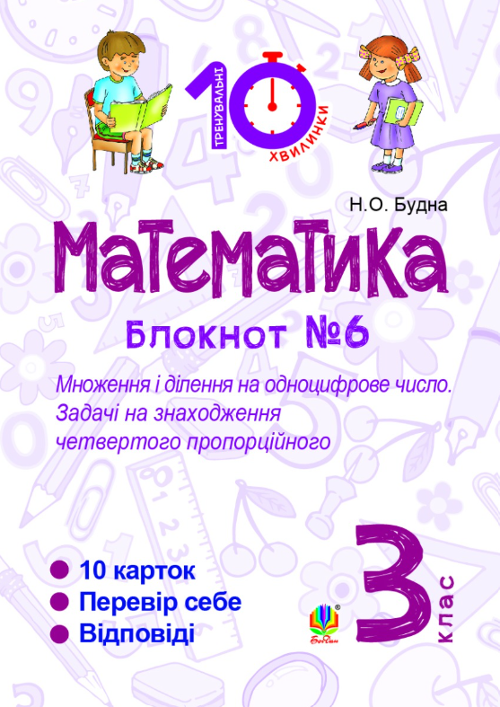 Математика. 3 клас. Блокнот №6. Множення і ділення...