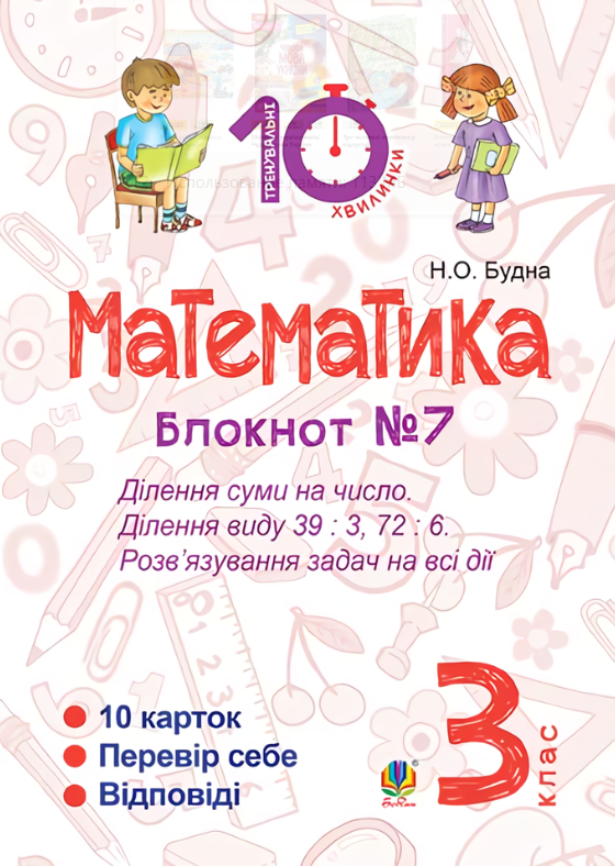 Математика. 3 клас. Блокнот №7. Ділення суми на число....
