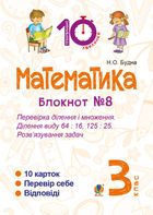Математика. Перевірка ділення і множення. Ділення виду 64 : 16, 175 : 75. Розв’язування задач. 3 клас. Блокнот №8. Image №1