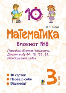Математика. Перевірка ділення і множення. Ділення виду 64 : 16, 175 : 75. Розв’язування задач. 3 клас. Блокнот №8. Image №1