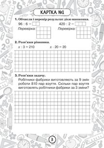 Математика. Перевірка ділення і множення. Ділення виду 64 : 16, 175 : 75. Розв’язування задач. 3 клас. Блокнот №8. Image №1