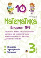 Математика. Частини. Задачі на знаходження частини від числа та числа за величиною його частини. Ділення з остачею. 3 клас. Блокнот №9. Image №1