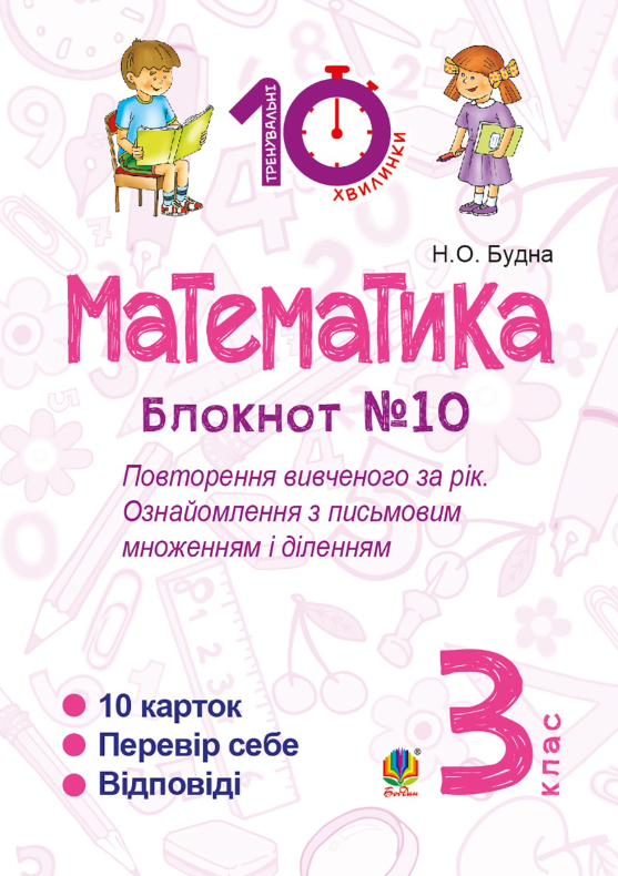 Математика. 3 клас. Блокнот №10. Повторення вивченого...