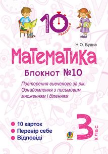 Математика. Повторення вивченого за рік. Ознайомлення з письмовим множенням і діленням. 3 клас. Блокнот №10. Image №1