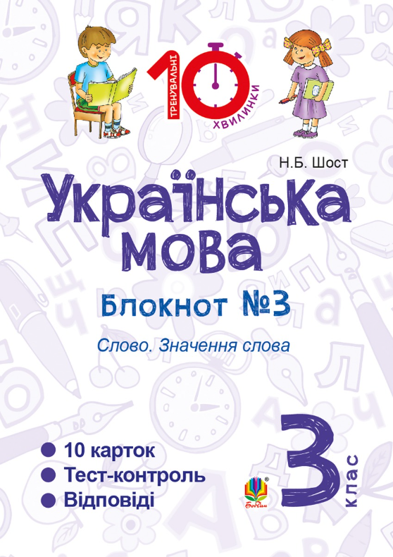 Українська мова. Слово. Значення слова. 3 клас. Блокнот...