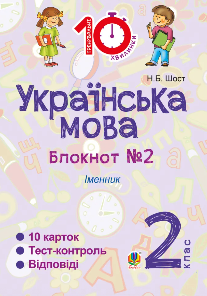 Тренувальні 10-хвилинки. Українська мова. Іменник....