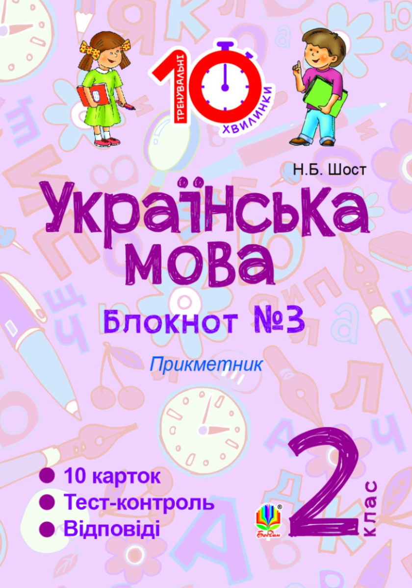 Тренувальні 10-хвилинки. Українська мова. Прикметник....