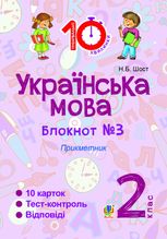Тренувальні 10-хвилинки. Українська мова. Прикметник. 2 клас. Блокнот №3