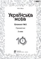 Тренувальні 10-хвилинки. Українська мова. Прикметник. 2 клас. Блокнот №3. Image №2