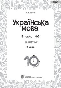 Тренувальні 10-хвилинки. Українська мова. Прикметник. 2 клас. Блокнот №3. Image №2