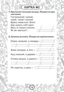 Тренувальні 10-хвилинки. Українська мова. Прикметник. 2 клас. Блокнот №3. Image №5