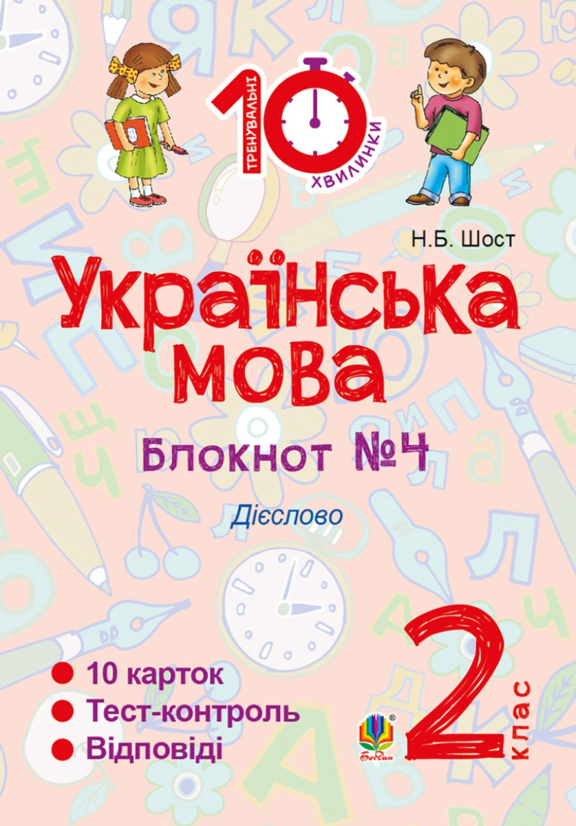 Тренувальні 10-хвилинки. Українська мова. Дієслово....
