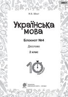 Тренувальні 10-хвилинки. Українська мова. Дієслово. 2 клас. Блокнот №4. Image №2