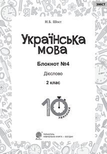 Тренувальні 10-хвилинки. Українська мова. Дієслово. 2 клас. Блокнот №4. Image №2