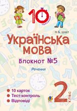Тренувальні 10-хвилинки. Українська мова. Речення. 2 клас. Блокнот №6
