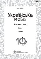 Тренувальні 10-хвилинки. Українська мова. Текст. 2 клас. Блокнот №7. Image №2