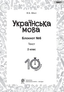 Тренувальні 10-хвилинки. Українська мова. Текст. 2 клас. Блокнот №7. Image №2