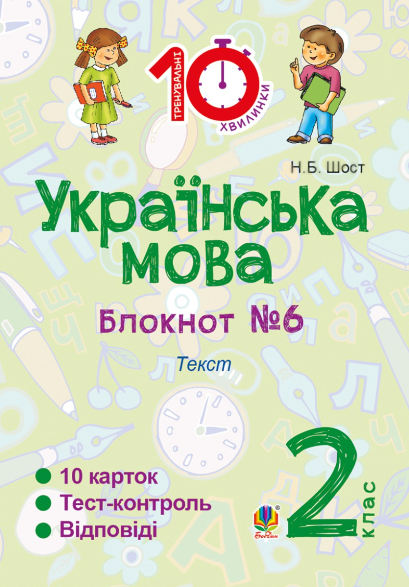 Тренувальні 10-хвилинки. Українська мова. Текст. 2...