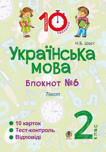 Тренувальні 10-хвилинки. Українська мова. Текст. 2 клас. Блокнот №7. Image №1