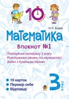 Тренувальні 10-хвилинки. Математика. Розв’язування рівнянь та нерівностей. Задачі з буквеними даними. 3 клас. Блокнот №1. Image №1