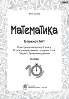 Тренувальні 10-хвилинки. Математика. Розв’язування рівнянь та нерівностей. Задачі з буквеними даними. 3 клас. Блокнот №1. Image №2