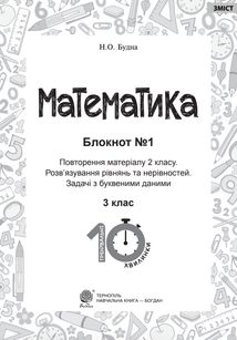 Тренувальні 10-хвилинки. Математика. Розв’язування рівнянь та нерівностей. Задачі з буквеними даними. 3 клас. Блокнот №1. Image №2