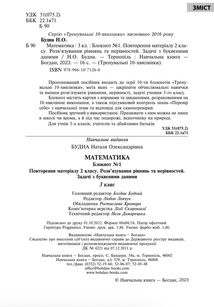 Тренувальні 10-хвилинки. Математика. Розв’язування рівнянь та нерівностей. Задачі з буквеними даними. 3 клас. Блокнот №1. Image №3