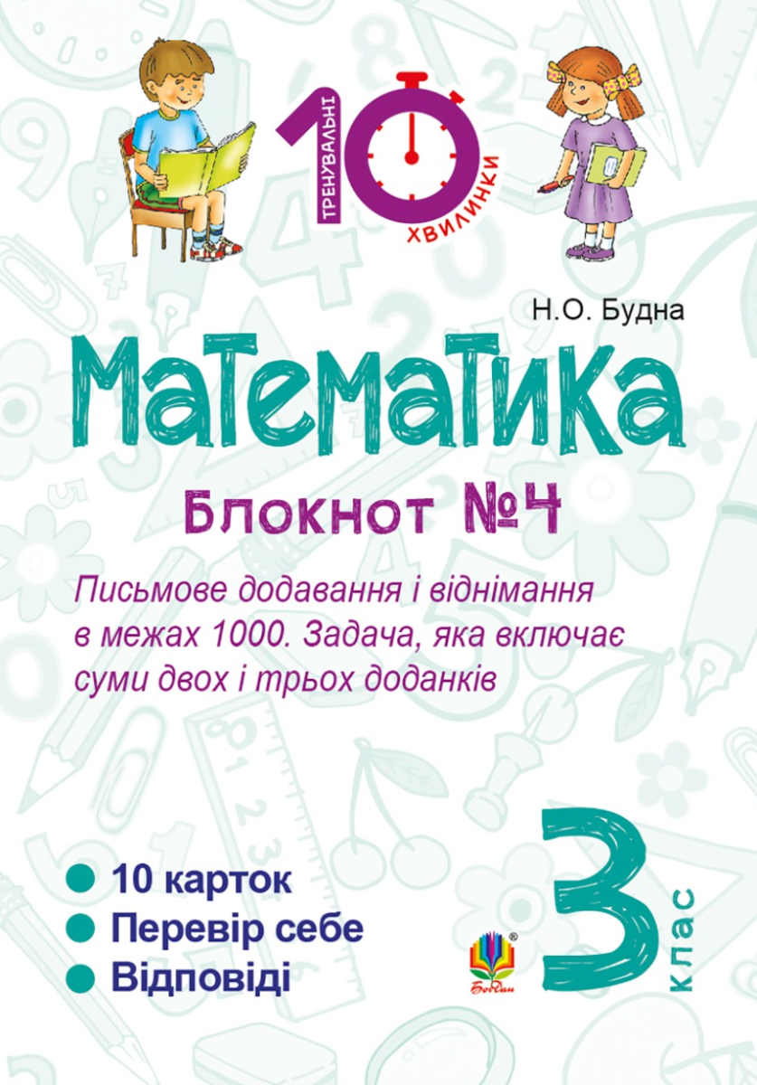 Тренувальні 10-хвилинки. Математика. Письмове додавання...