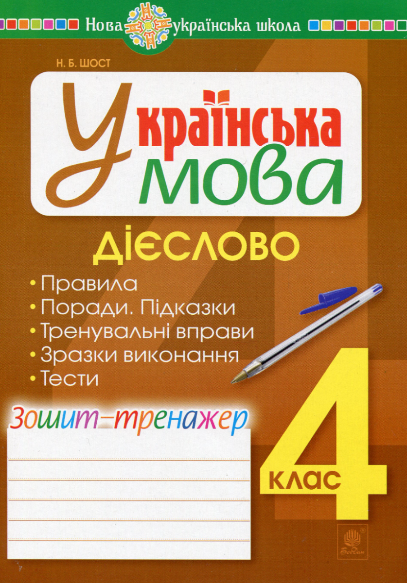 НУШ. Українська мова. Дієслово. Зошит-тренажер. 4 клас (Електронна книга)