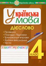 НУШ. Українська мова. Дієслово. Зошит-тренажер. 4 клас