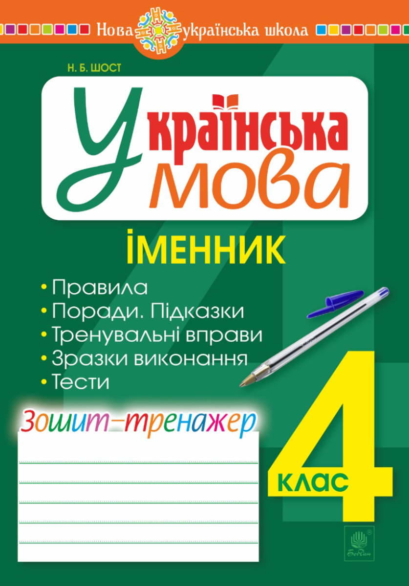 Українська мова. 4 клас. Іменник. Зошит-тренажер. НУШ