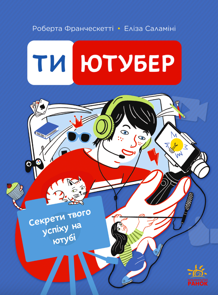 Обкладинка Ти — ютубер. Секрети твого успіху на ютубі