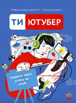 Ти — ютубер. Секрети твого успіху на ютубі