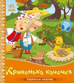 Українські казочки. Кривенька качечка