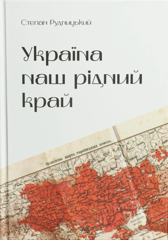 Обкладинка видання Україна — наш рідний край