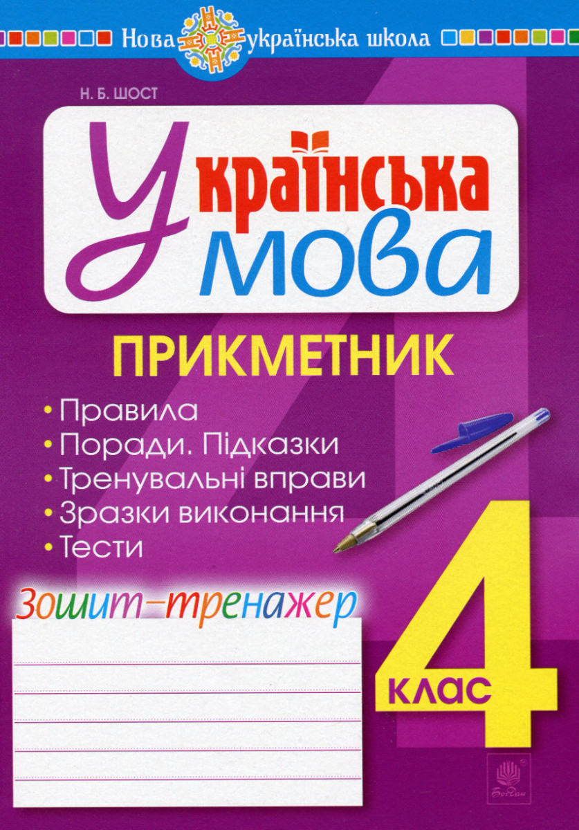 Українська мова. 4 клас. Прикметник. Зошит-тренажер....