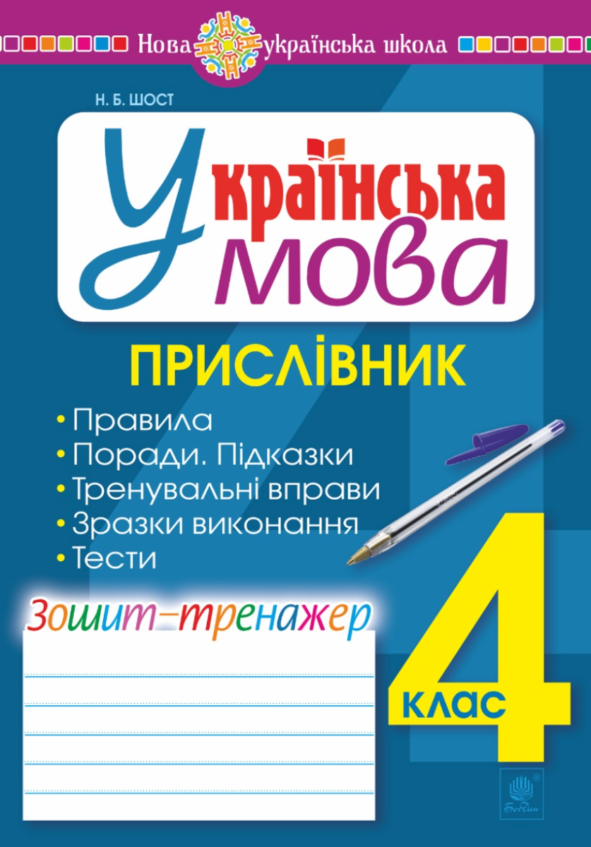 Українська мова. 4 клас. Прислівник. Зошит-тренажер....