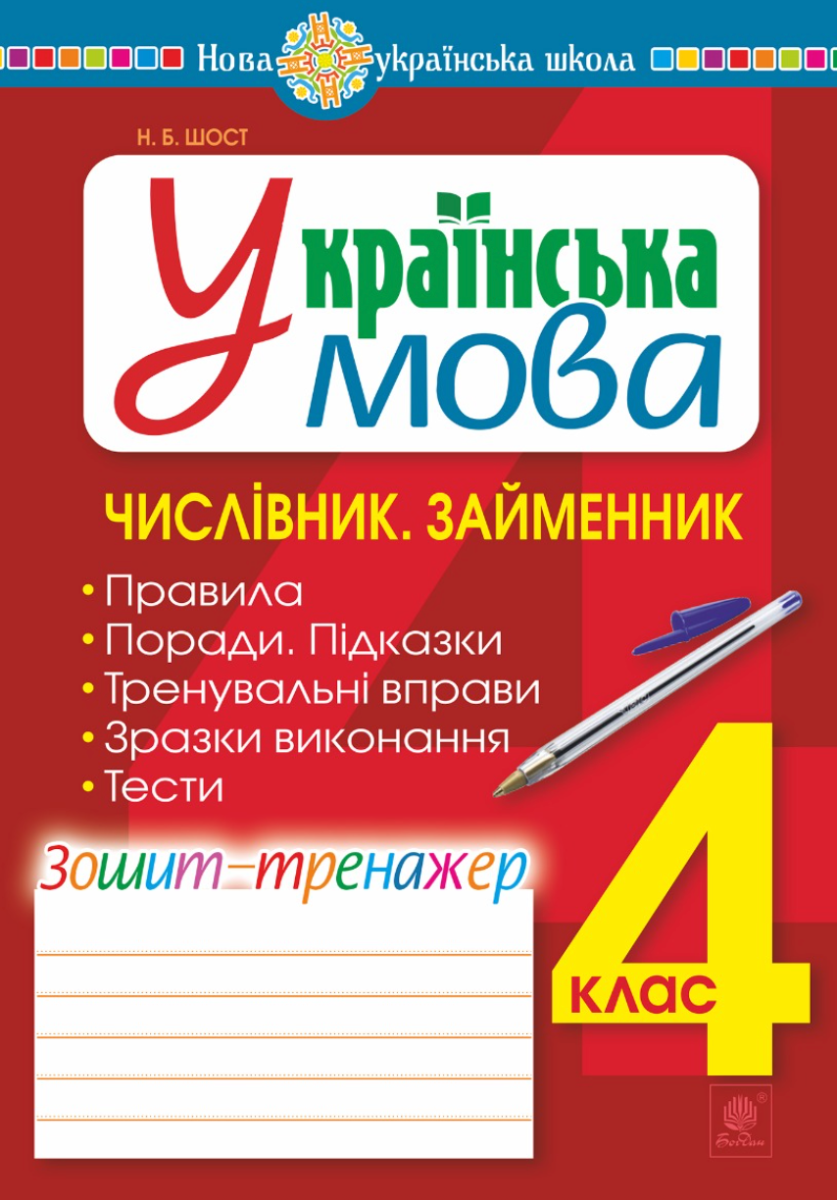 НУШ. Українська мова. Числівник. Займенник. Зошит-тренажер. 4 клас. (Електронна книга)