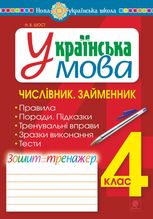НУШ. Українська мова. Числівник. Займенник. Зошит-тренажер. 4 клас. 