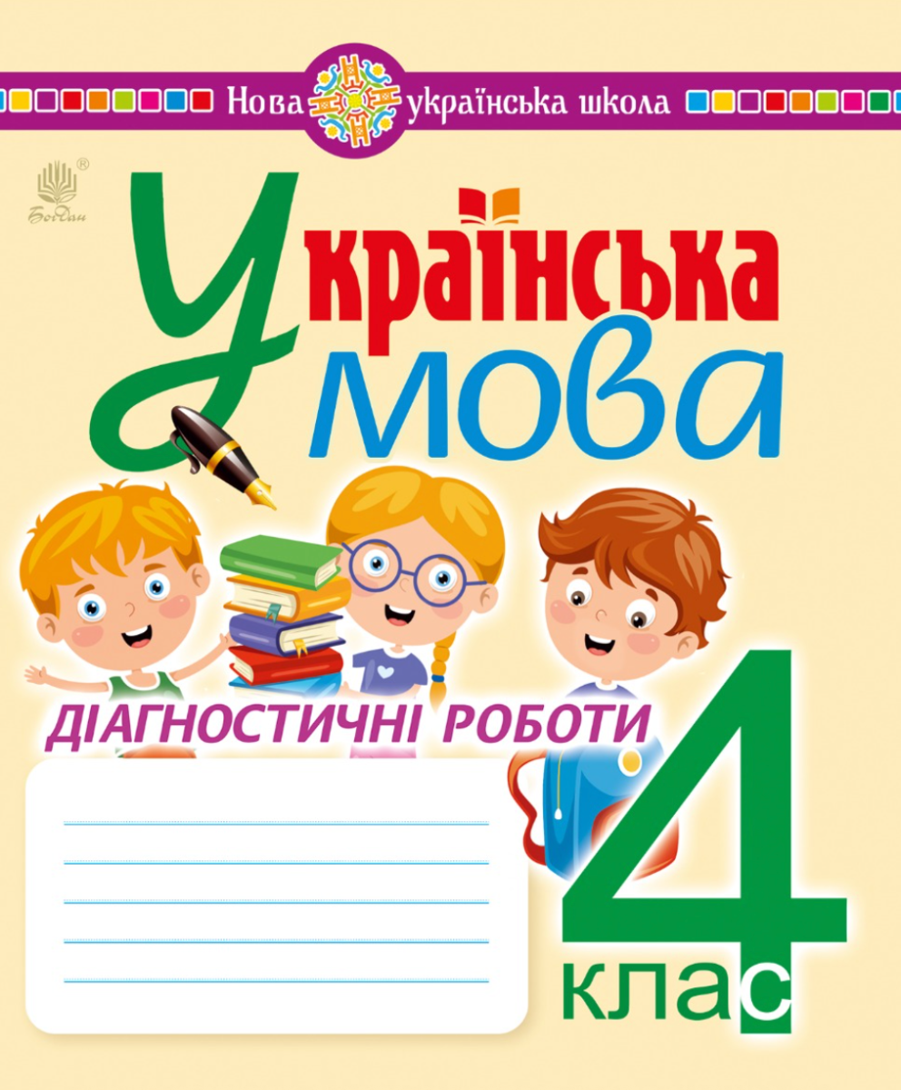 Українська мова. 4 клас. Діагностичні роботи. НУШ